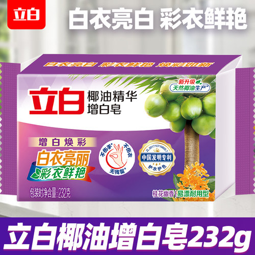 立白洗衣皂增白232g椰油精华去污渍正品官方旗舰家用实惠装肥皂I