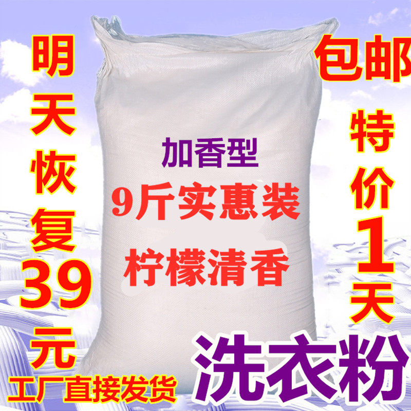 特价散装洗衣粉9斤装无磷柠檬清香家庭装4.5公斤包邮酒店劳保宾馆