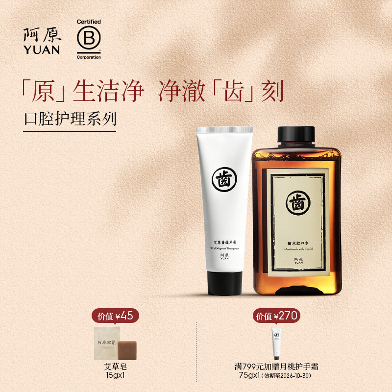 阿原艾草牙膏桧木牙膏清新口气植物精油清洁