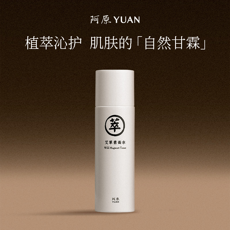 阿原艾草素面水湿敷水植萃水爽肤水保湿补水