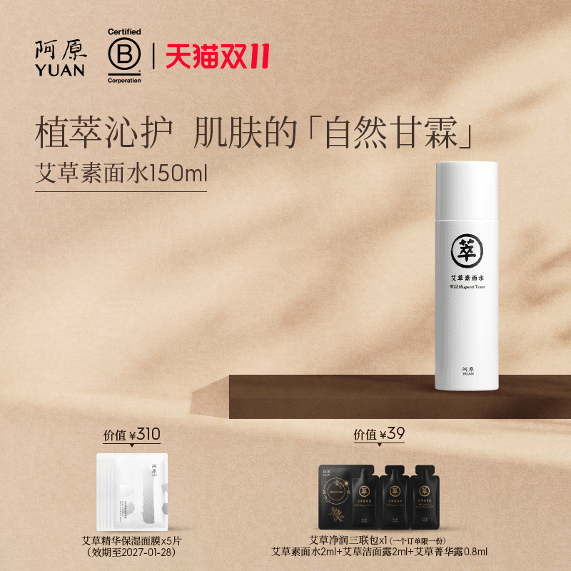 阿原艾草素面水湿敷水植萃水爽肤水保湿补水