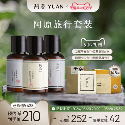 阿原旅行套装洗头水+洗澡水+润发乳60ml