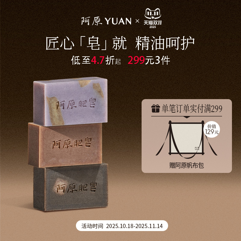 阿原手工皂全新升级115g