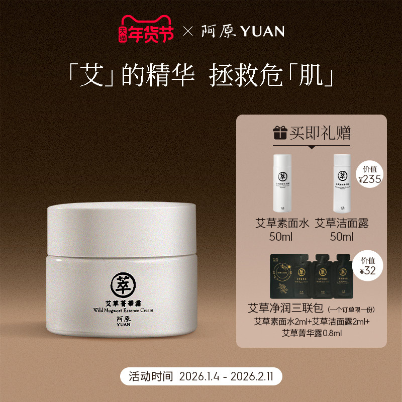 阿原艾草菁华霜-50g植物精粹适用多种肤质