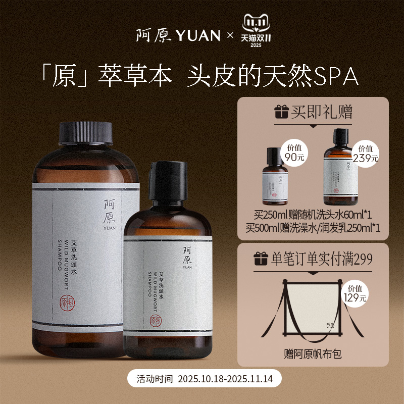 阿原艾草洗头水人参洗头水全新升级洗头水植物冷萃精油