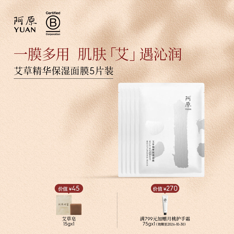 阿原艾草精华保湿面膜藻类萃取补水保湿复合多醣体面膜5片装