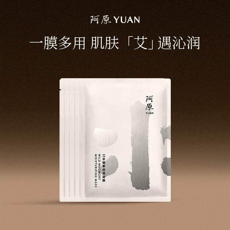 阿原艾草精华保湿面膜藻类萃取补水保湿复合多醣体面膜5片装
