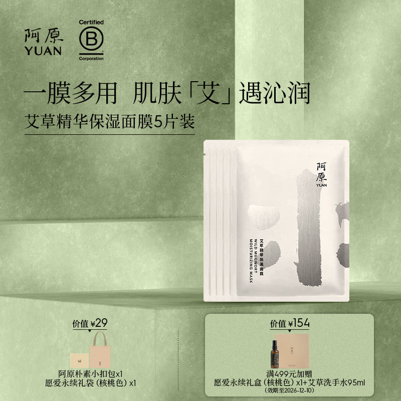 阿原艾草精华保湿面膜藻类萃取补水保湿复合多醣体面膜5片装
