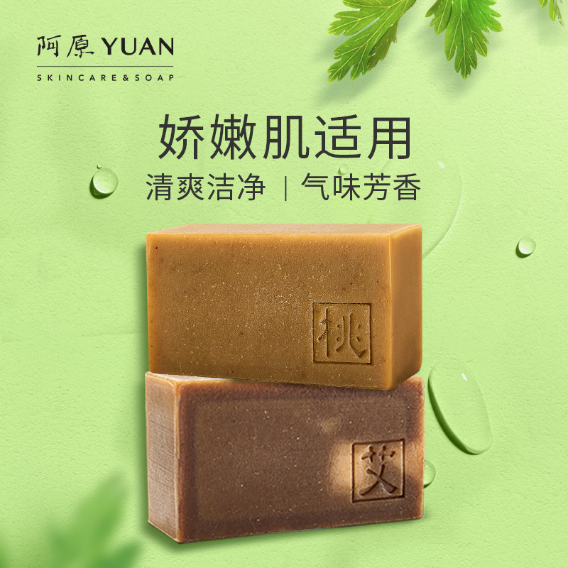 阿原艾草皂手工皂洁面洗脸洗澡深层清洁控油滋润植物精油香皂男女