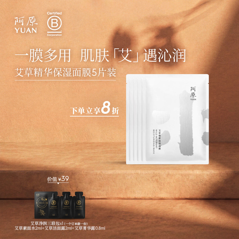 阿原艾草精华保湿面膜藻类萃取补水保湿复合多醣体面膜5片装