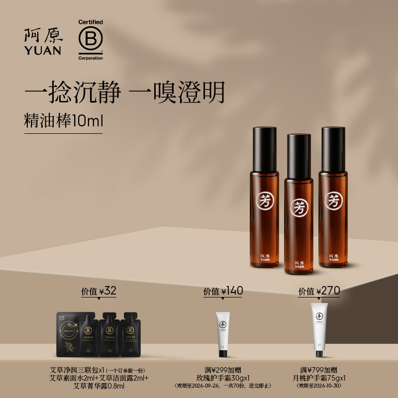阿原精油棒10ml滚珠按摩便携舒缓放松