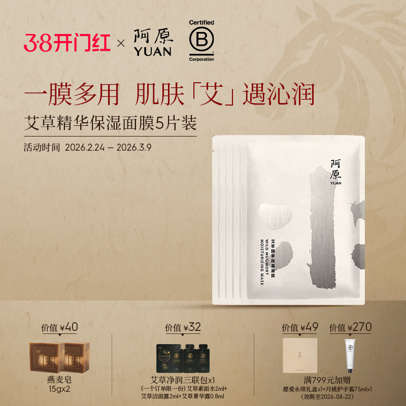 阿原艾草精华保湿面膜藻类萃取补水保湿复合多醣体面膜5片装