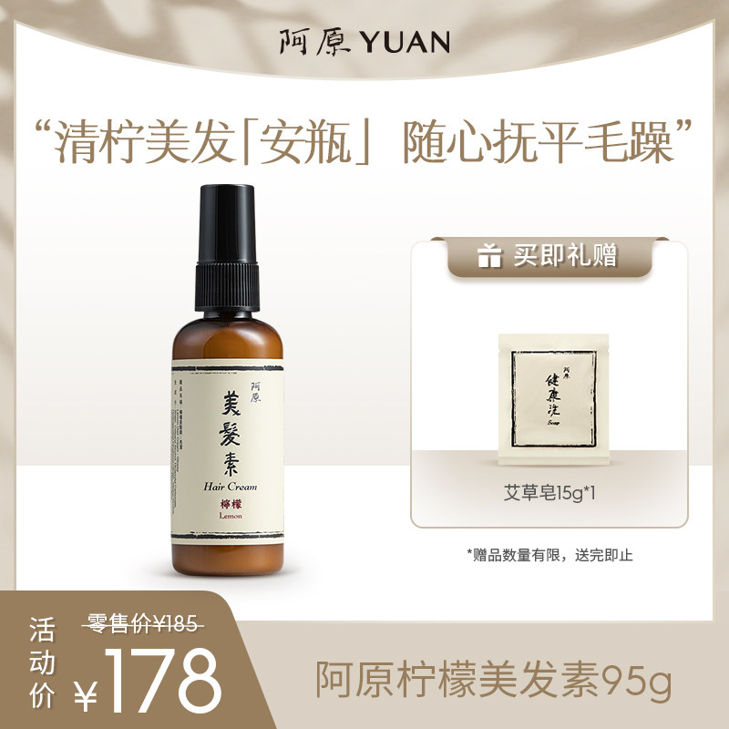 阿原柠檬美发素95g柔顺亮泽呵护受损干枯毛糙留香免洗便携植物