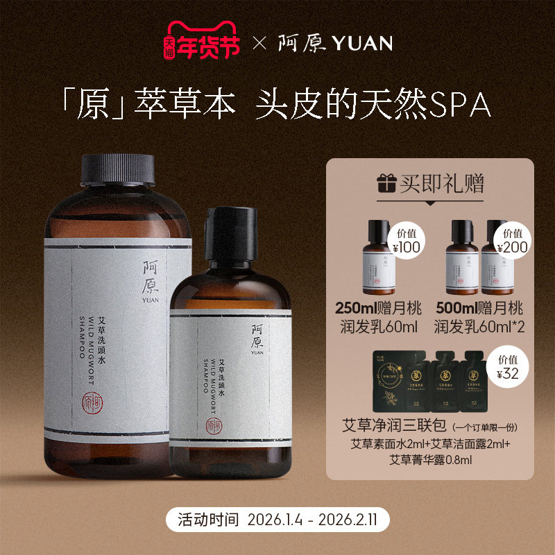 阿原艾草洗头水人参洗头水全新升级洗头水植物冷萃精油