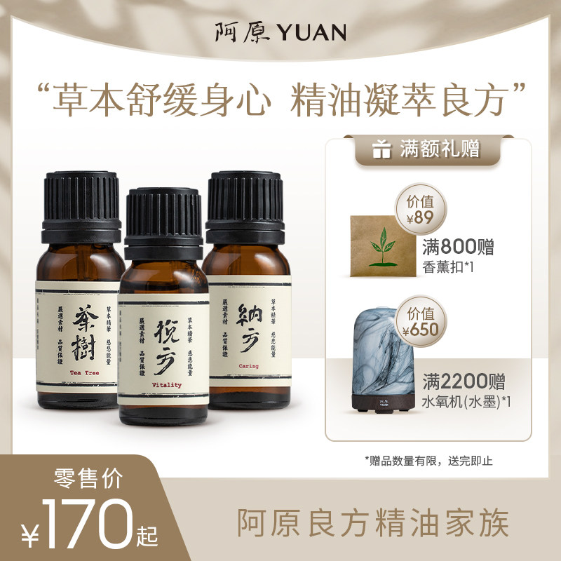 阿原精油香薰良方精油