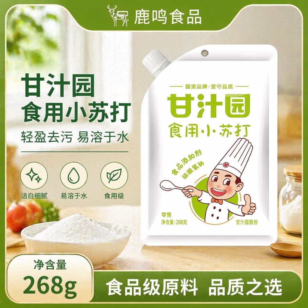 甘汁园食用小苏打粉268g袋装清洁去污清洗果蔬碱性家用厨房食品级