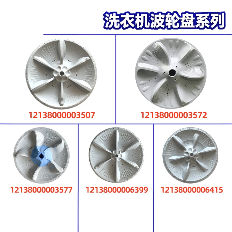 适用全自动洗衣机波轮盘底盘图片