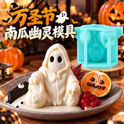 南瓜幽灵模具硅胶食品级万圣节慕斯商用定制卡通造型巧克力甜品模
