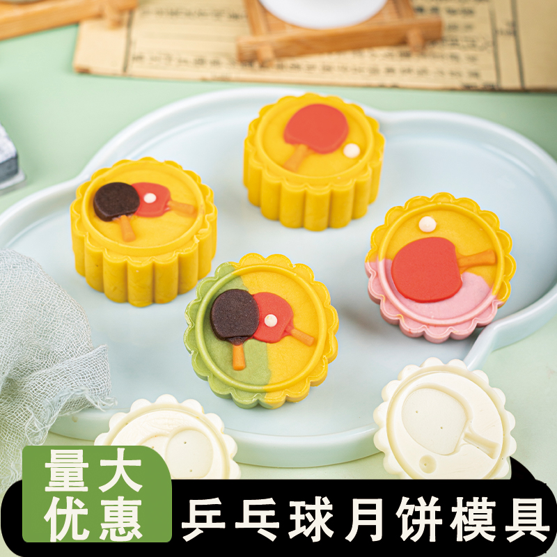 乒乓球月饼模具量大优惠