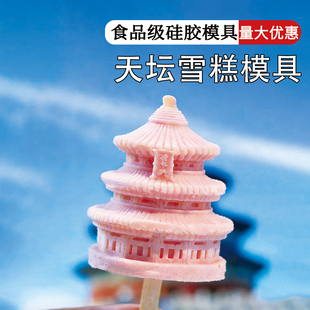 祈年殿立体雪糕模具天坛文创冰淇淋建筑黄鹤楼大雁塔钟楼商用国风