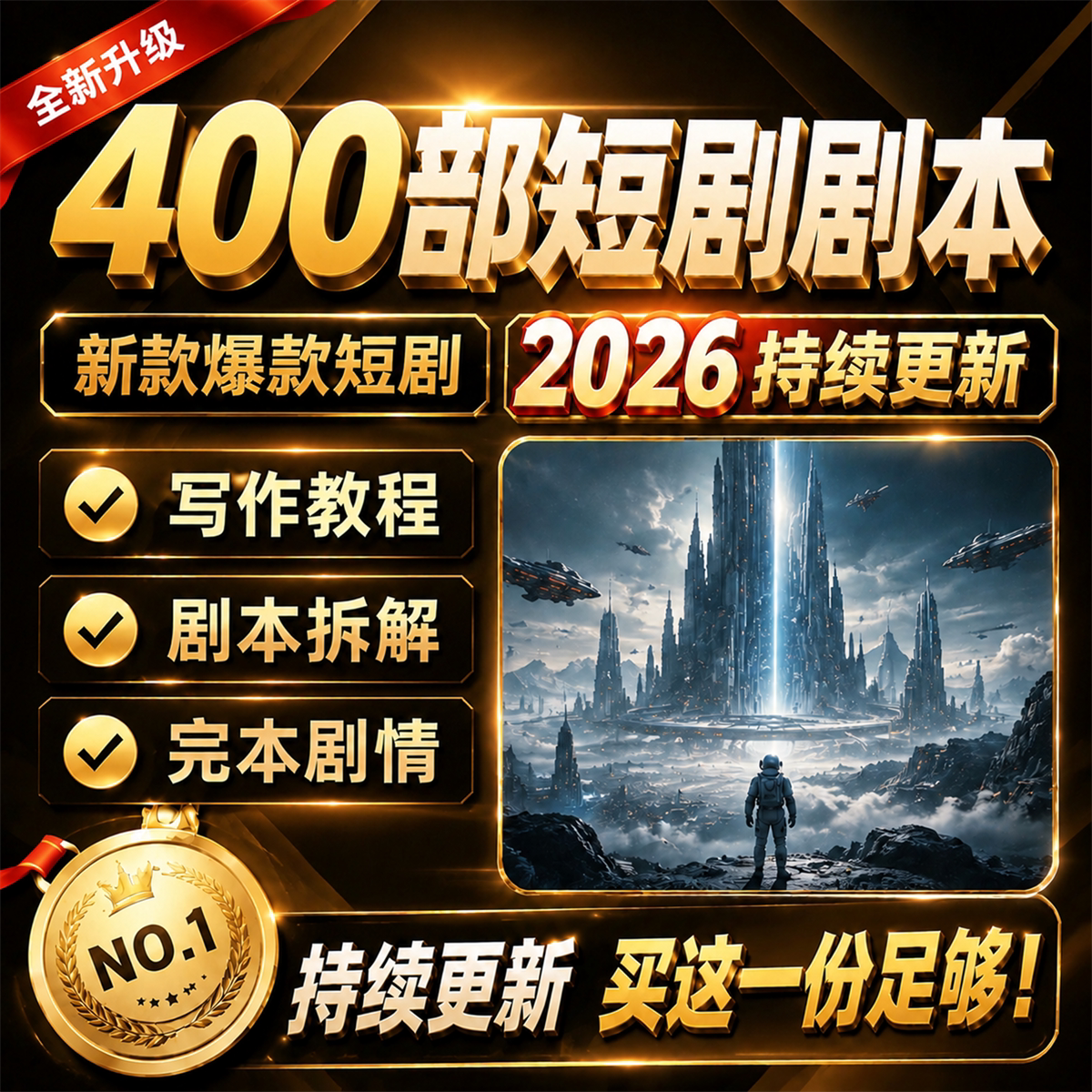 2026短剧剧本 资源写作教程短剧素材写作方法 AI短剧剧本视频教程