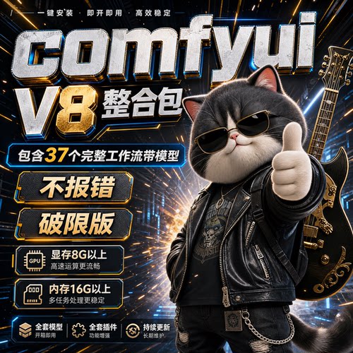 comfyui工作流整合包带模型comfyui v8安装 远程部署 AI绘画 漫剧