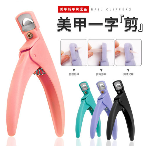 一字剪美甲工具平口甲片剪刀钳假指甲延长U型美甲店适用