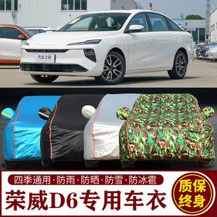 荣威D6专用车衣车罩防晒防雨加厚遮阳隔热汽车套