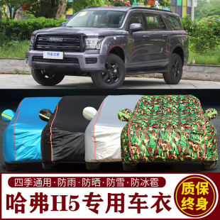 适用于哈弗H5专用SUV车衣车罩防晒防雨加厚遮阳隔热车套