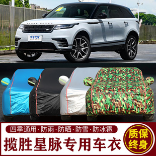 适用于路虎揽胜星脉专用SUV车衣车罩防晒防雨加厚遮阳隔热车套