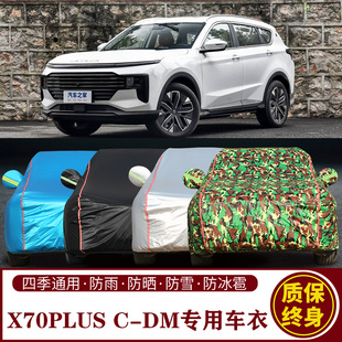 适用于捷途X70PLUSC DM专用SUV车衣车罩防晒防雨加厚遮阳隔热车套