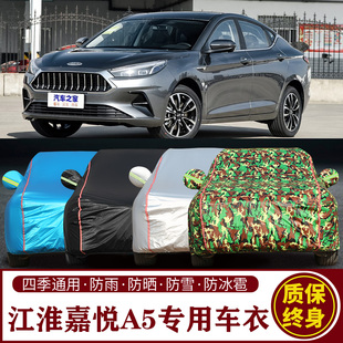 适用于江淮嘉悦A5专用车衣车罩防晒防雨加厚遮阳隔热汽车套