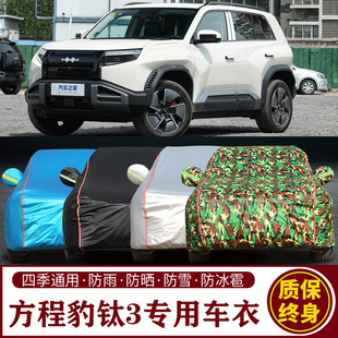 适用于方程豹钛3专用SUV车衣车罩防晒防雨加厚遮阳隔热车套