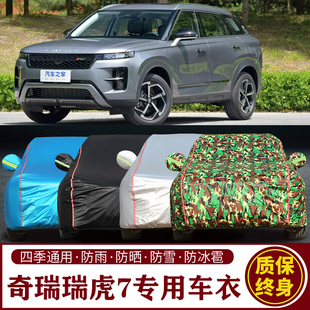 奇瑞瑞虎7专用SUV车衣车罩防晒防雨加厚遮阳隔热车套