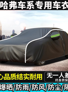 长城哈弗H6赤兔枭龙H5H7H8H9大狗神兽M6初恋专用车衣车罩防晒防雨