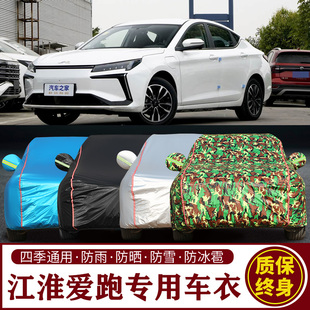 适用于江淮爱跑专用车衣车罩防晒防雨加厚遮阳隔热汽车套