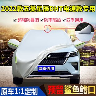 2022款 DHT电速款 车衣车罩防晒防雨专用加厚汽车外套 五菱星辰2.0L