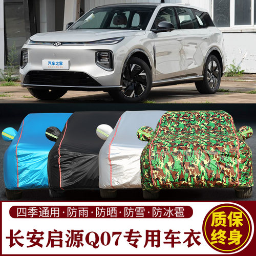 2025款长安启源Q07专用SUV车衣车罩防晒防雨加厚遮阳隔热汽车外套
