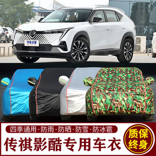 适用于传祺影酷专用SUV车衣车罩防晒防雨加厚遮阳隔热车套