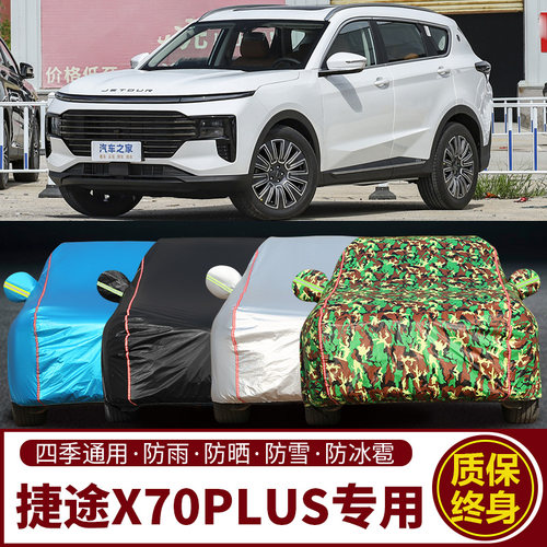 捷途X70PLUS车衣防晒防雨隔热