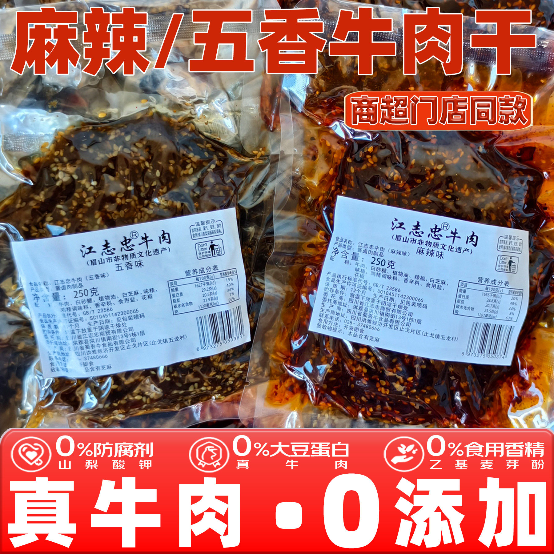 江志忠牛肉干麻辣藤椒五香酱卤熟食冷吃牛肉真空即食零食四川特产