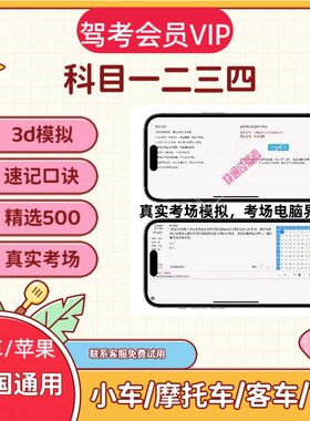驾校驾考一点速通宝典vip会员全科目一二三四精选500题3d练车模拟