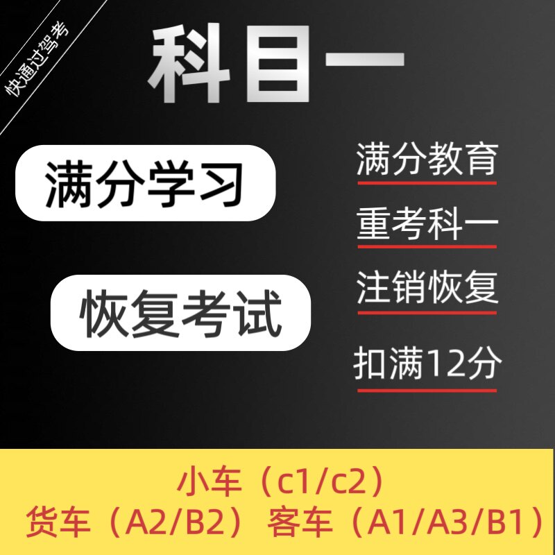 满分学习注销恢复考试驾驶证教育驾考软件科目一扣满12分恢复abcd