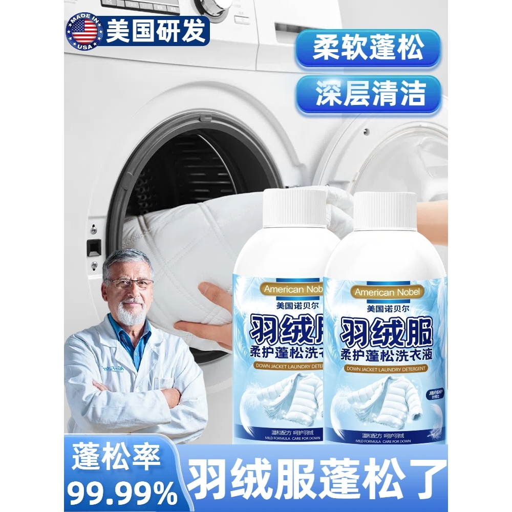 【羽绒服专用】羽绒服蓬松洗涤剂去污护绒防结块可水洗机洗清洗剂