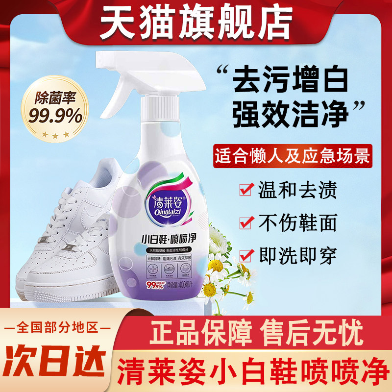 清莱姿小白鞋喷喷净洗鞋子刷网面清洁去污去黄增白强力清洗剂专用