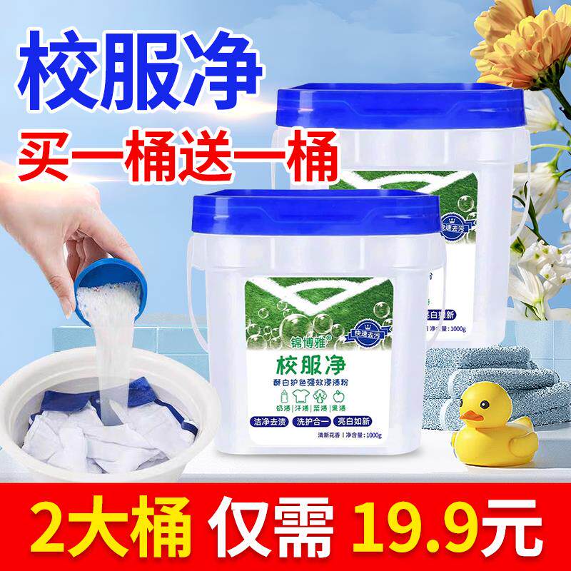 【买一送一 1000g/桶】校服净洗衣粉皂粉强力去污去黄家庭装y