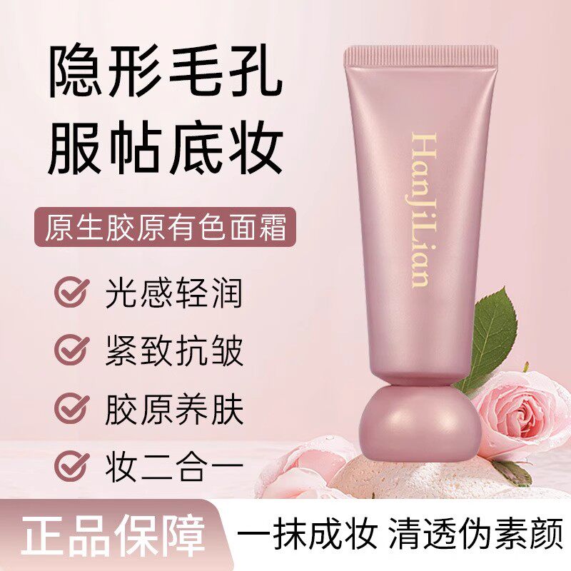 【下单立减50】原生胶原有色面霜养肤遮瑕裸妆不假白胶原初恋霜PX
