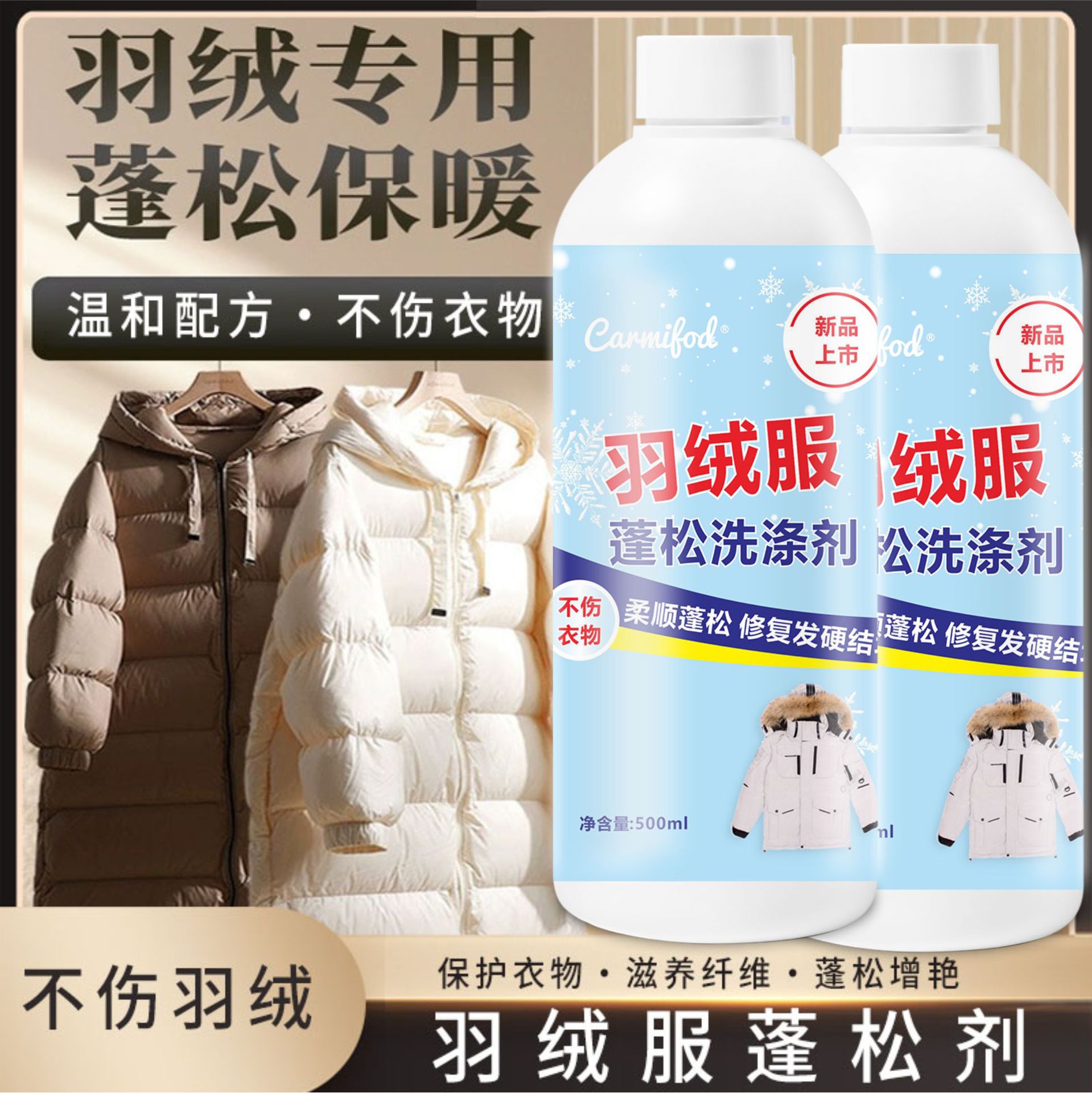 CARMIFOD羽绒服蓬松洗涤剂水洗机洗专用中性结块恢复去油污渍洗衣