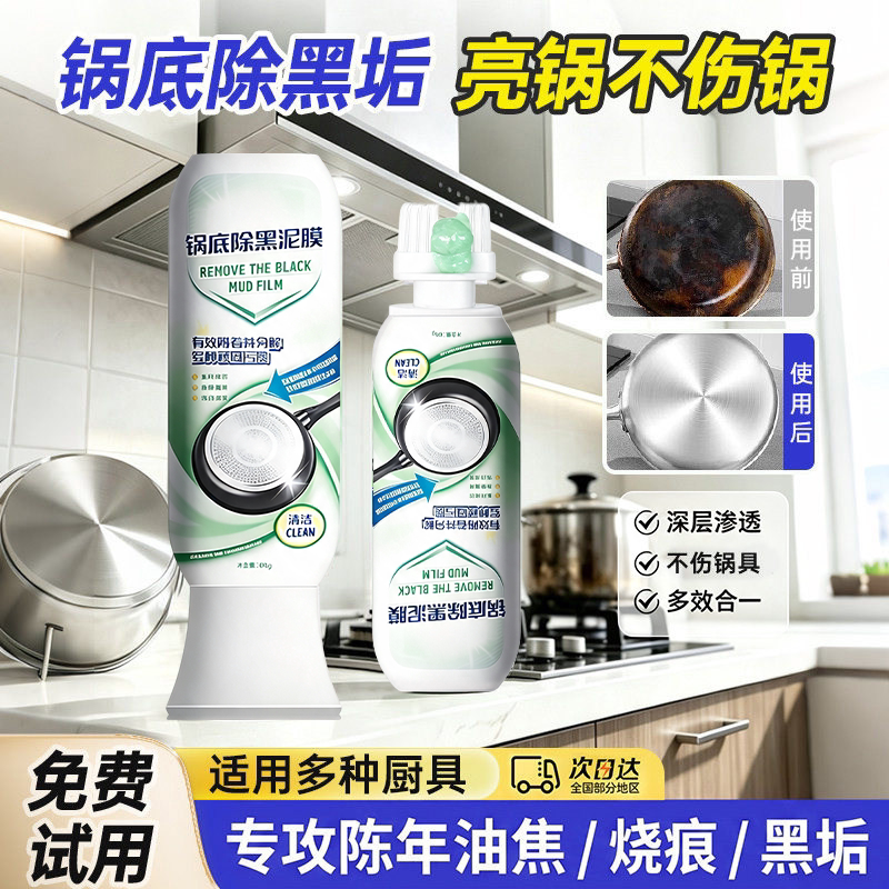 热销100W+瓶!锅底除黑泥膜家用清洁锅底黑垢去除焦黑洗铁锅神器