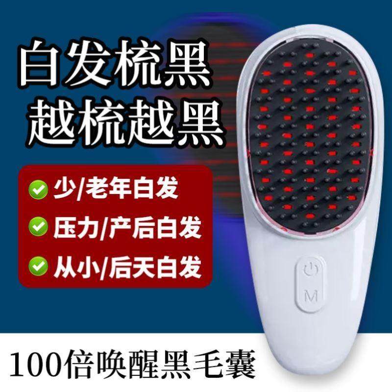 【德国专研】黑科技梳子-红蓝光按摩梳-非染发不头皮不伤发自然黑